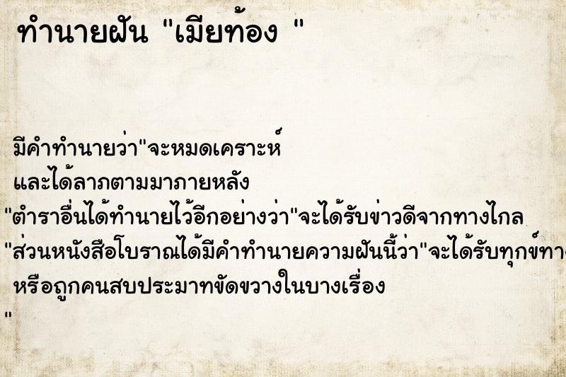 ทำนายฝันทำนายฝันเมียท้อง